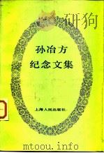 孙冶方纪念文集（1983 PDF版）