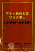 中华人民共和国经济大事记  1949.10-1984.9（1985 PDF版）