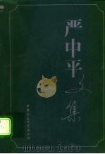 严中平文集   1996  PDF电子版封面  7500417543  严中平著；经君健编 