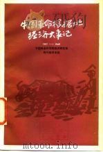 中国革命根据地经济大事记  1937-1949（1986 PDF版）