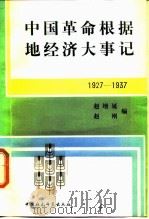 中国革命根据地经济大事记  1927-1937（1988 PDF版）
