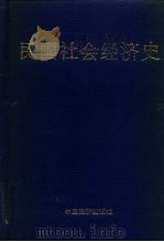 民国社会经济史   1991  PDF电子版封面  750171438X  陆仰渊，方庆秋主编 