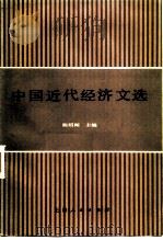中国近代经济文选（1984 PDF版）