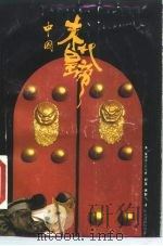 中国末代皇帝   1989  PDF电子版封面  7507201031  （英）爱德华·贝尔著；靳革，黄群飞译 
