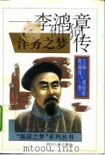 洋务之梦  李鸿章传（1995 PDF版）