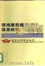 李鸿章思想体系研究（1998 PDF版）