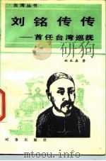 刘铭传传  首任台湾巡抚（1985 PDF版）