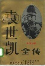 袁世凯全传（1994 PDF版）
