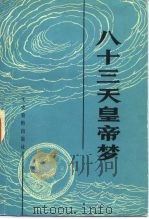 八十三天皇帝梦   1983  PDF电子版封面  11224·134  吴长冀著 