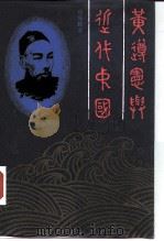 黄遵宪与近代中国   1988  PDF电子版封面  7108000881  郑海麟著 
