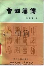 曾国藩传（1985 PDF版）