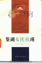 鉴湖女侠秋瑾   1984  PDF电子版封面  11074·615  郑云山著 