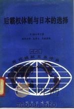 后霸权体制与日本的选择（1991 PDF版）