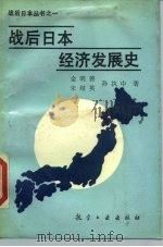 战后日本经济发展史（1988 PDF版）