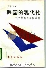 韩国的现代化  一个儒教国家的道路   1995  PDF电子版封面  7506005794  尹保云著 