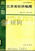 江苏省经济地理（1993 PDF版）