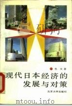 现代日本经济的发展与对策（1990 PDF版）