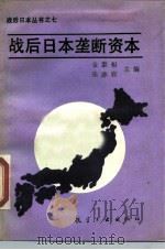 战后日本垄断资本（1988 PDF版）