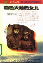 血色大地的女儿  刘爱琴传记（1995 PDF版）