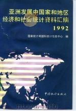亚洲发展中国家和地区经济和社会统计资料汇编  1992   1992  PDF电子版封面  7503707925  国家统计局国际统计信息中心编 