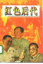 红色后代   1996  PDF电子版封面  7805759464  程歌编著 