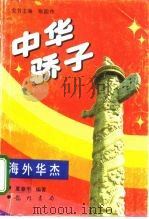 中华骄子  海外华杰（1994 PDF版）