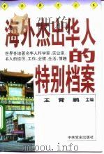 海外杰出华人的特别档案（1993 PDF版）