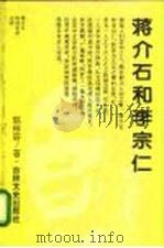 蒋介石和李宗仁   1994  PDF电子版封面  7805288003  郭彬尉著 