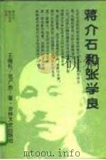 蒋介石和张学良（1994 PDF版）