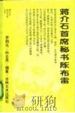 蒋介石首席秘书陈布雷   1994  PDF电子版封面  780528797X  罗炯光，向全英编著 