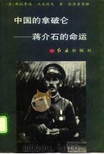 中国的拿破仑  蒋介石的命运（1992 PDF版）