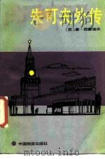 朱可夫外传（1988 PDF版）