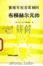 黄埔军校首席顾问布柳赫尔元帅（1989 PDF版）