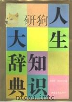 人生知识大辞典   1992  PDF电子版封面  750061201X  邢贲思，周汉民主编 