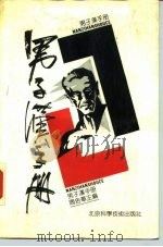 男子汉手册（1988 PDF版）