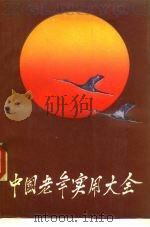 中国老年实用大全（1989 PDF版）