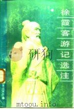 徐霞客游记选注   1986  PDF电子版封面  10275·50  王兆彤选注 
