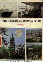 中国沿海地区旅游与交通  华南（1983 PDF版）