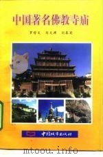 中国著名佛教寺庙（1995 PDF版）