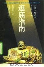 逛庙指南   1996  PDF电子版封面  7507205657  戴宏光著 