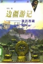 游历西藏   1998  PDF电子版封面  7541814520  毛毛著 