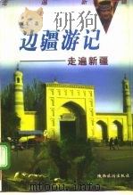 走遍新疆（1998 PDF版）