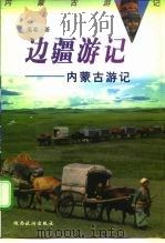 边疆游记  内蒙古游记   1998  PDF电子版封面  7541814520  毛毛著 