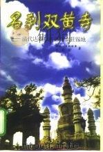 名刹双黄寺 ——清代达赖和班禅在京驻锡地（1997年08月第1版 PDF版）