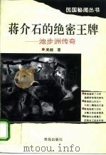 蒋介石的绝密王牌  池步洲传奇（1996 PDF版）