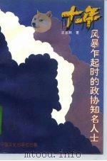 十年风暴乍起时的政协知名人士   1996  PDF电子版封面  7503406801  汪东林著 