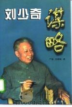 刘少奇谋略   1996  PDF电子版封面  7800689263  严昌，阳雪梅著 