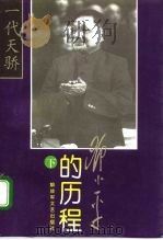 邓小平的历程  一个伟人和他的一个世纪   1996  PDF电子版封面  7503304537  刘金田主编 