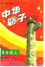 中华骄子  革命伟人（1995 PDF版）