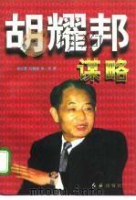 胡耀邦谋略（1997 PDF版）